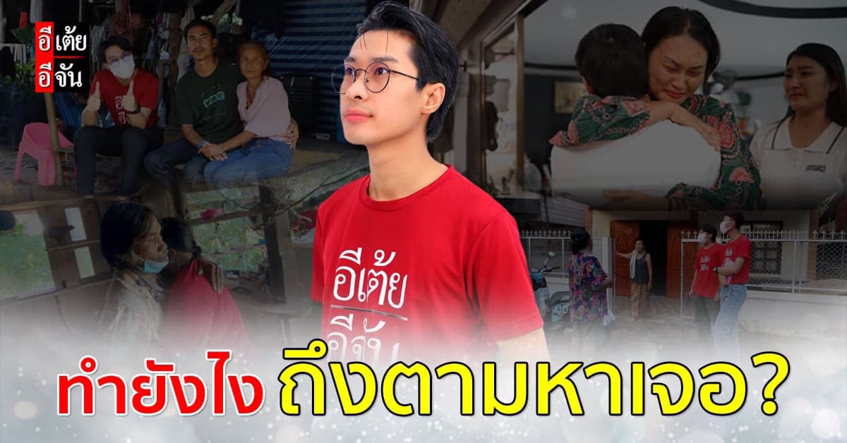 กว่าจะตามหาคนที่พลัดพรากเจอ อีเต้ยอีจัน ทำอะไรบ้าง?