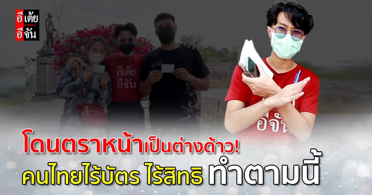 ใครไร้บัตรประชาชน ไร้สิทธิ อีเต้ยอีจัน มีวิธีให้เข้าถึงสิทธิ!