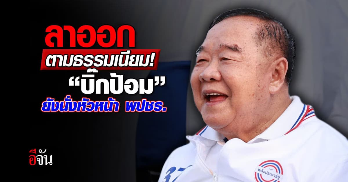 ลาออกตามธรรมเนียม! “บิ๊กป้อม” ยังนั่งหัวหน้า พปชร.