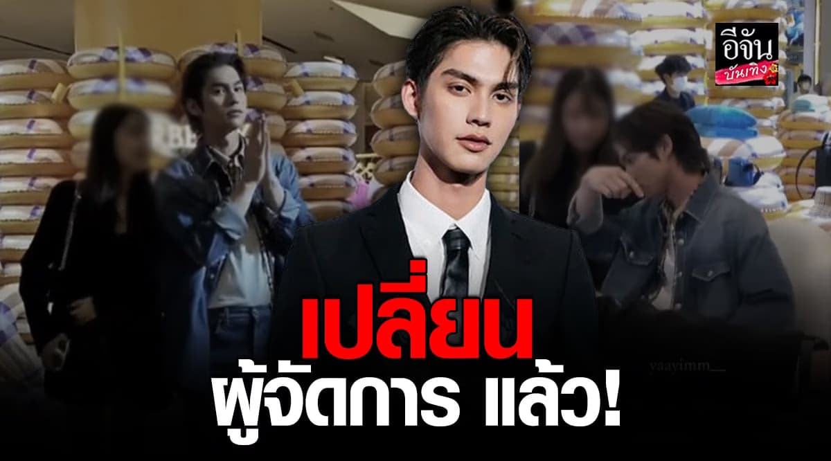 ไบร์ท วชิรวิชณญ์ เปลี่ยน ผจก. แล้วหลังถูกติงหนัก ทำตัวเหมือนแฟน