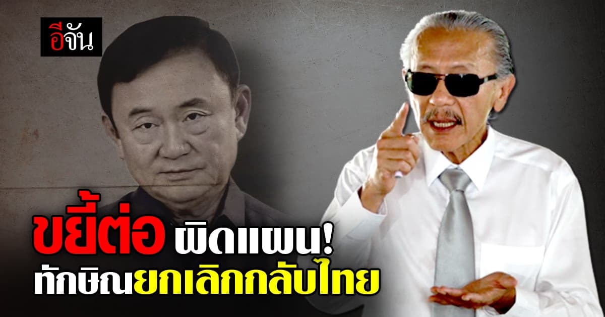 “ชูวิทย์” ขยี้ต่อเชื่อ “ทักษิณ” ไม่กลับไทย 10 ส.ค.นี้