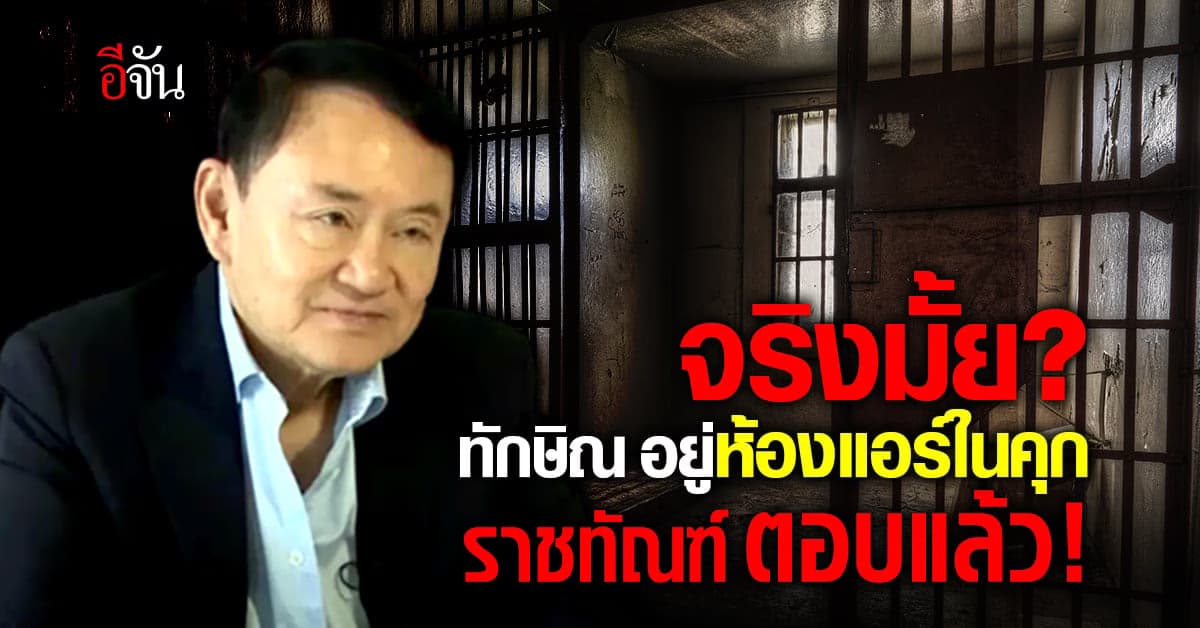 ราชทัณฑ์ ตอบปม ทักษิณ อยู่ห้องแอร์ในคุก จริงไหม