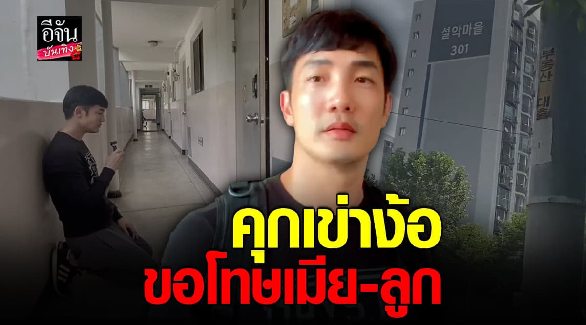 ขอโทษทั้งน้ำตา อ้วน รังสิต เดินหน้าง้อภรรยา และลูก ที่เกาหลีแล้ว!