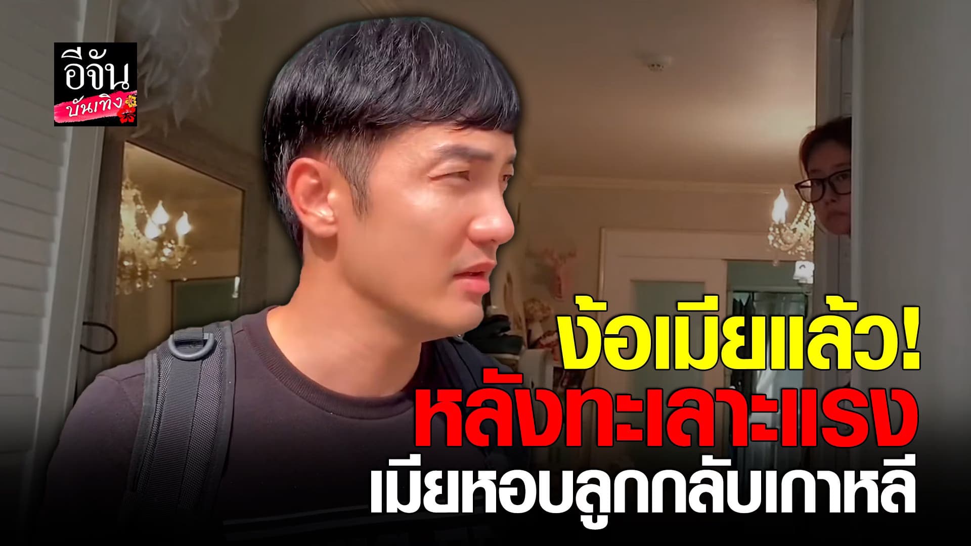 🎬 คลิปบันเทิง : อ้วน รังสิต บินไปง้อภรรยาและลูกที่เกาหลี