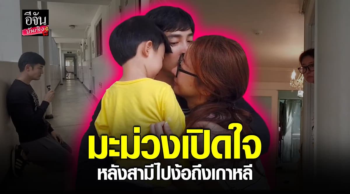 มะม่วง เปิดใจหลังคืนดีสามี อ้วน รังสิต สัญญาจะเป็นผู้ใหญ่ให้มากขึ้น