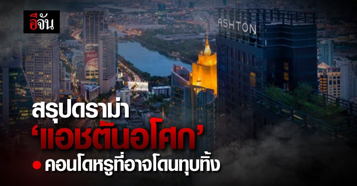 สะเทือน! วงการอสังหาฯ ‘แอชตันอโศก’ เคสแรกของไทย ที่อาจโดนทุบทิ้ง!