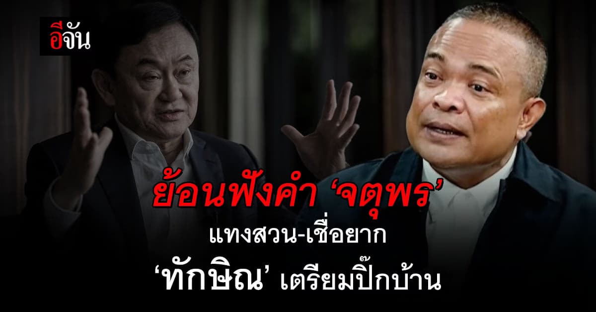 ย้อนฟังคำ ‘จตุพร’ แทงสวน-เชื่อยาก ‘ทักษิณ’ เตรียมปิ๊กบ้าน 10 ส.ค.66