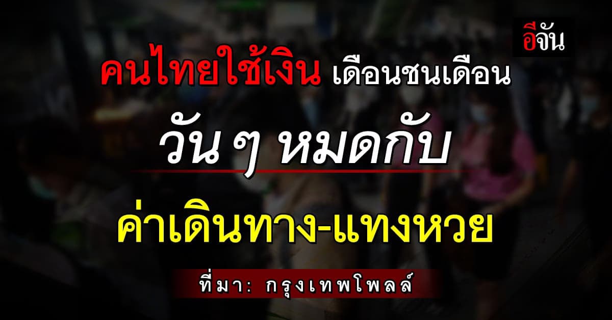 อึ้ง! ผลสำรวจครึ่งแรกปี 66 คนไทยมีใช้แบบเดือนชนเดือน หมดกับค่ารถมากสุด