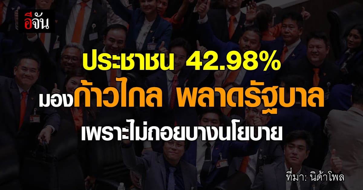 นิด้าโพล เผย ปชช. 42.98% มองก้าวไกล พลาดรัฐบาล เพราะไม่ยกเลิกบางนโยบาย