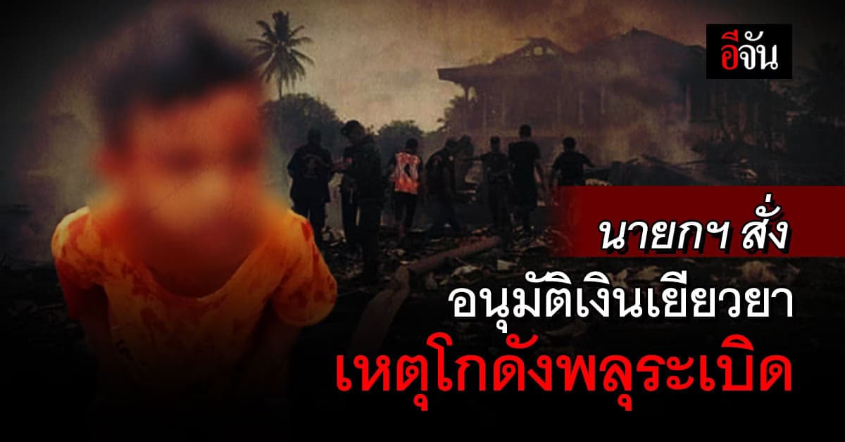 นายกฯ สั่งอนุมัติเงินช่วยเหลือ เหตุ โกดังพลุระเบิด