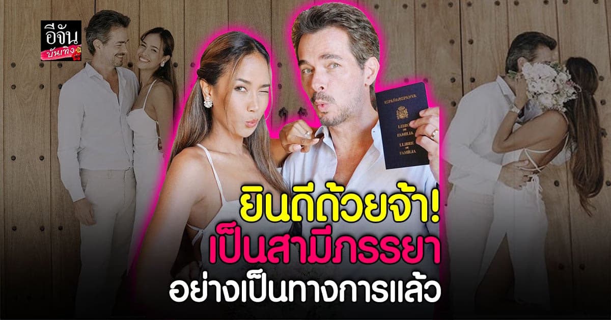 เมญ่า โพสต์โมเมนต์สุดชื่นมื่น ควงสามี จดทะเบียนสมรส แล้ว!