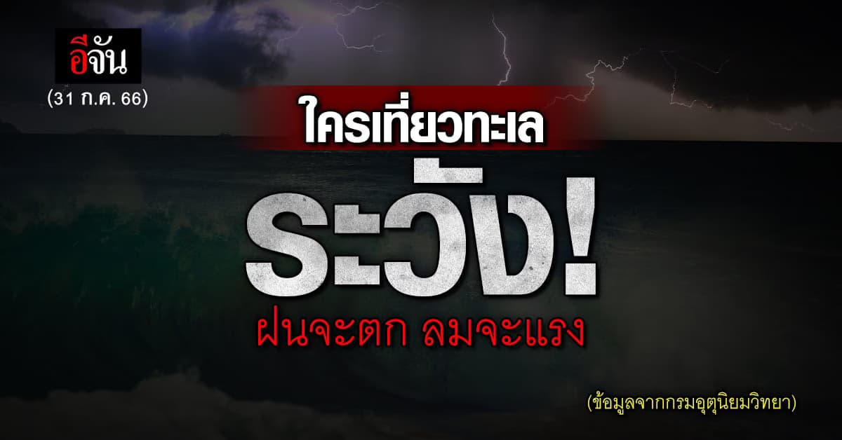 สภาพอากาศวันนี้ 31 ก.ค. 66 กรมอุตุฯ คาด ฝนตกทั่วประเทศ ทะเลคลื่นลมแรง