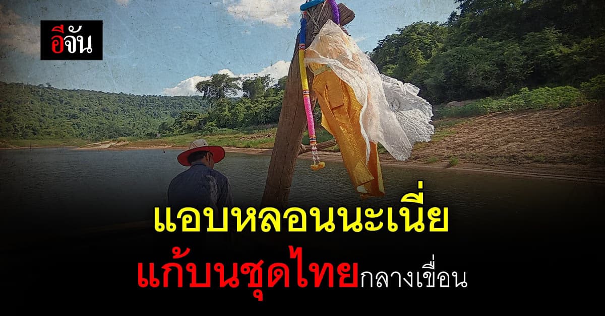 แอบหลอน ชาวบ้าน พบ ชุดไทย แขวนบนต้นตะเคียนกลางน้ำ เชื่อ มีคนนำมา แก้บน