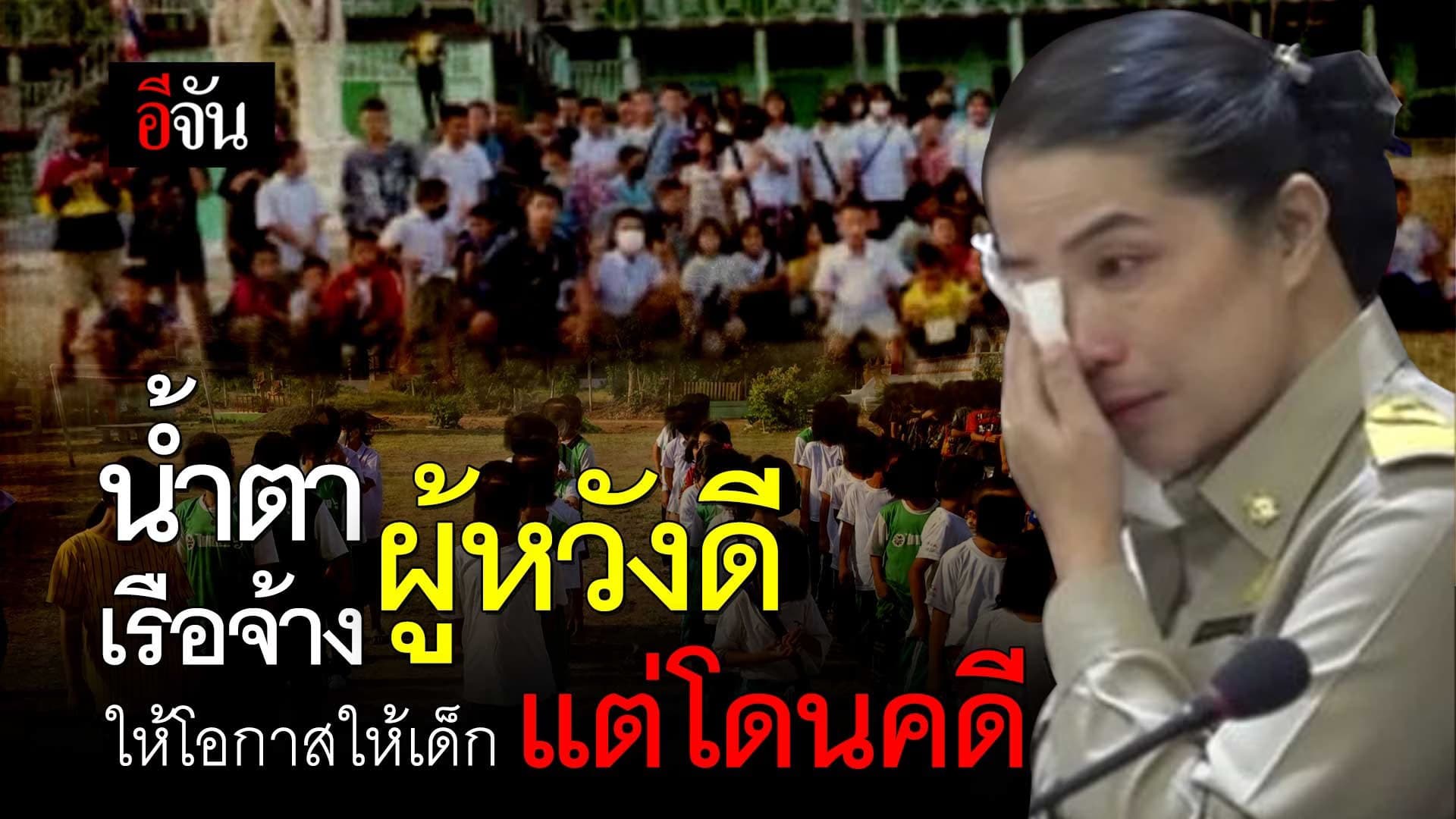 🎬 น้ำตาเรือจ้างผู้หวังดี ให้โอกาสให้เด็ก แต่โดนคดี