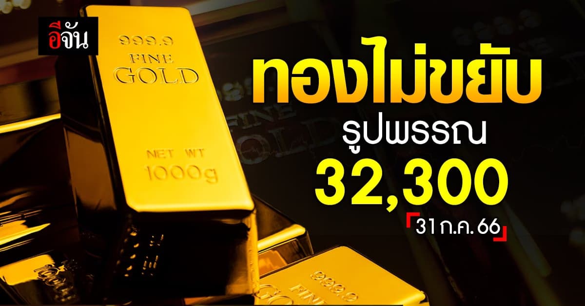 ราคาทองวันนี้ (31 ก.ค.66) ทองคำรูปพรรณ 32,300 บาท