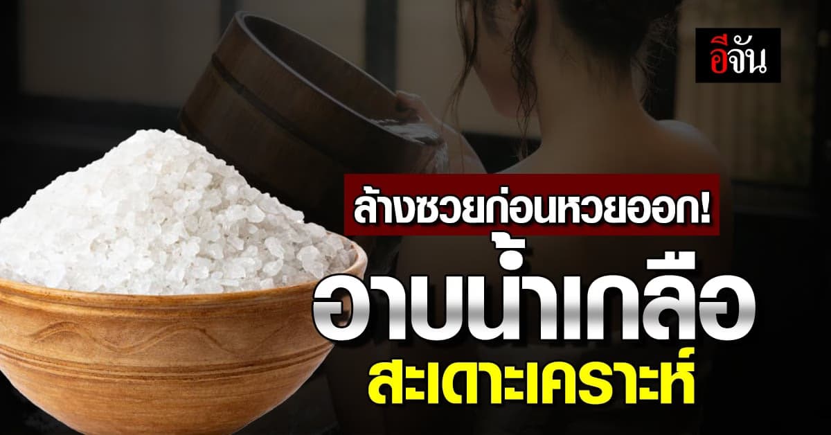 เปิดวิธีสายมู อาบน้ำเกลือสะเดาะเคราะห์ ขจัดสิ่งอัปมงคล