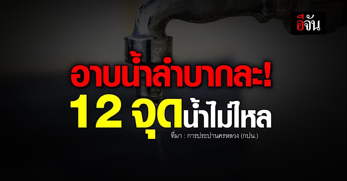 อย่าลืมรองน้ำไว้ใช้! คืน 3 ส.ค.66 ทั่ว กทม.-ปริมณฑล 12 จุด น้ำไม่ไหล