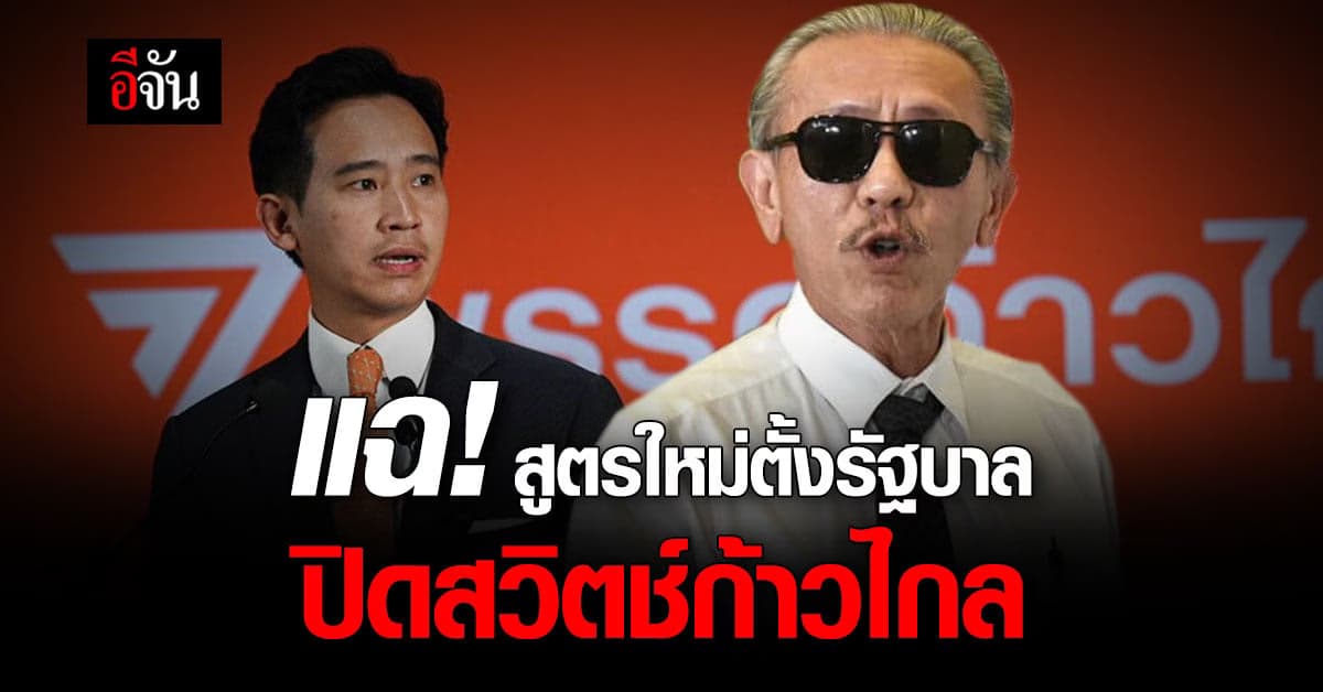 “ชูวิทย์” แฉสูตรใหม่ตั้งรัฐบาล “มีลุง ไม่มีเรา” ปิดสวิตช์ก้าวไกล