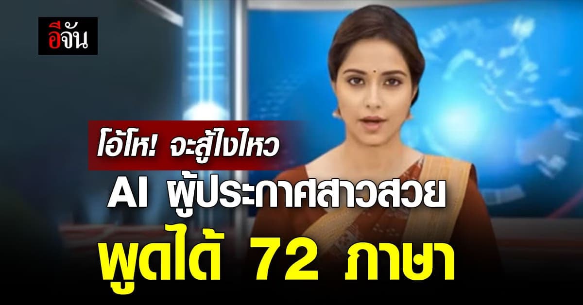 ละมุน! อินเดียใช้ผู้ประกาศสาว AI อ่านข่าว พูดได้ 72 ภาษา