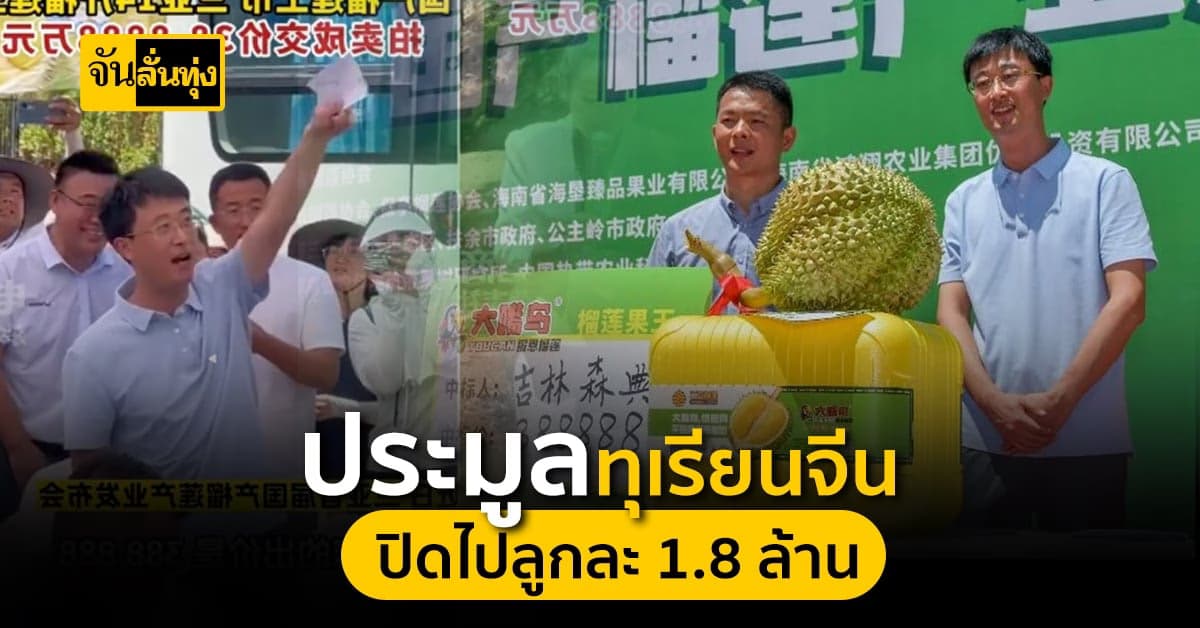 ทุเรียนลูกแรกของจีนราคาประมูลไปที่ 1.8 ล้านบาท