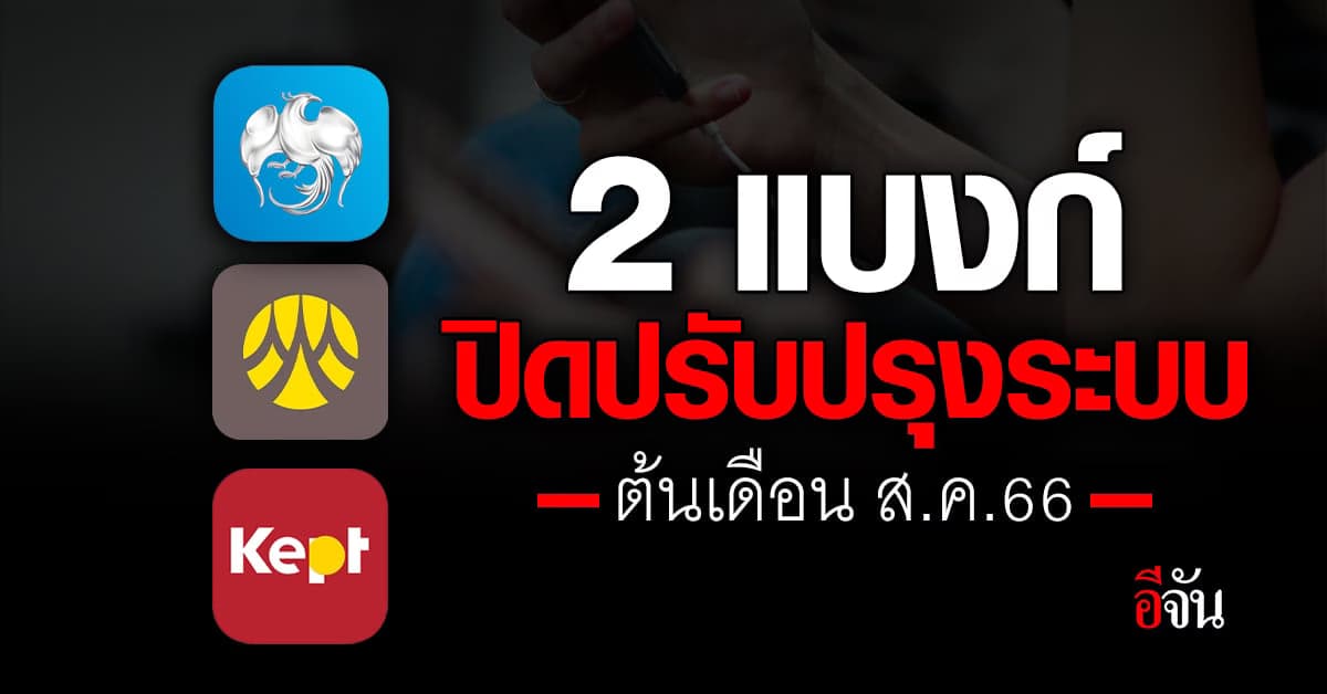 แบงก์กรุงศรี-กรุงไทย แจ้งปิดปรับปรุงระบบชั่วคราว รับต้นเดือน ส.ค.66