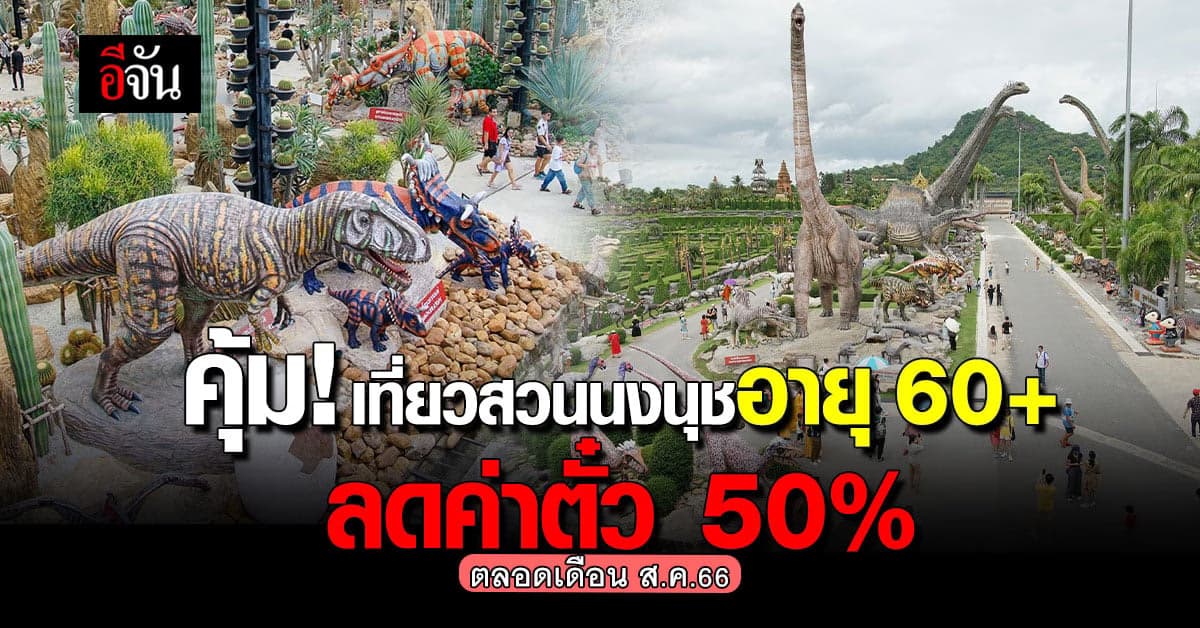 สุดคุ้ม! วัย 60 ขึ้นไป เที่ยวสวนนงนุชได้ส่วนลดค่าตั๋ว 50%