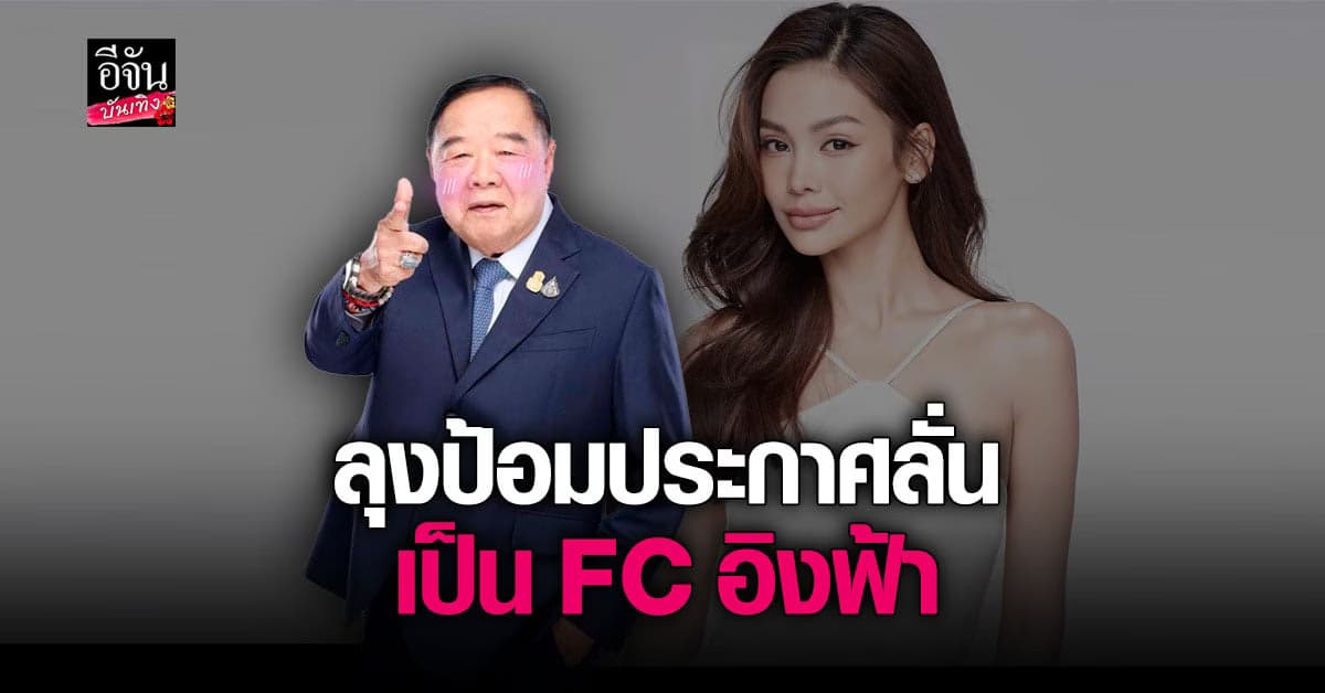 ​ลุงป้อม บอก ณวัฒน์  เป็น แฟนคลับ อิงฟ้า วราหะ