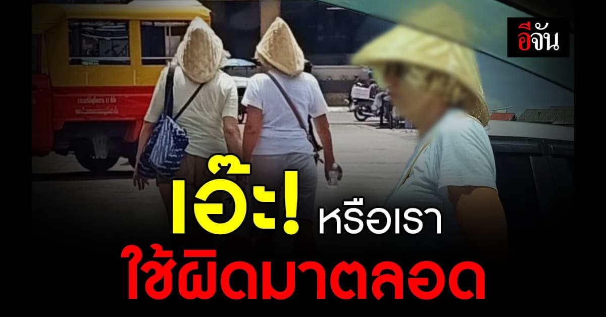เปิดแฟชั่นใหม่! ต่างชาติสวมหวดแทนหมวก