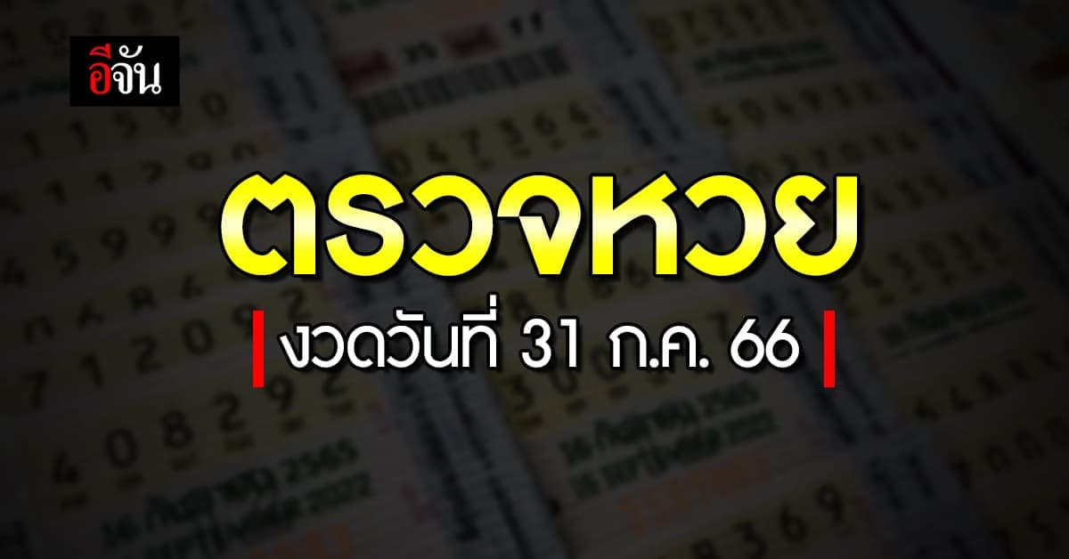 ตรวจหวย ผลสลากกินแบ่งรัฐบาล งวดวันที่ 31 ก.ค. 66
