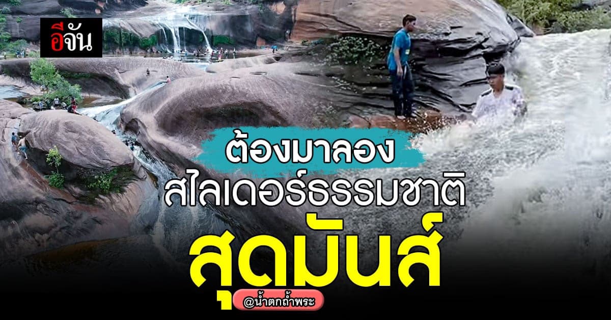 น้ำตกถ้ำพระ ที่เที่ยวสุด Unseen บึงกาฬ กับ สไลเดอร์ธรรมชาติ ที่ต้องลอง