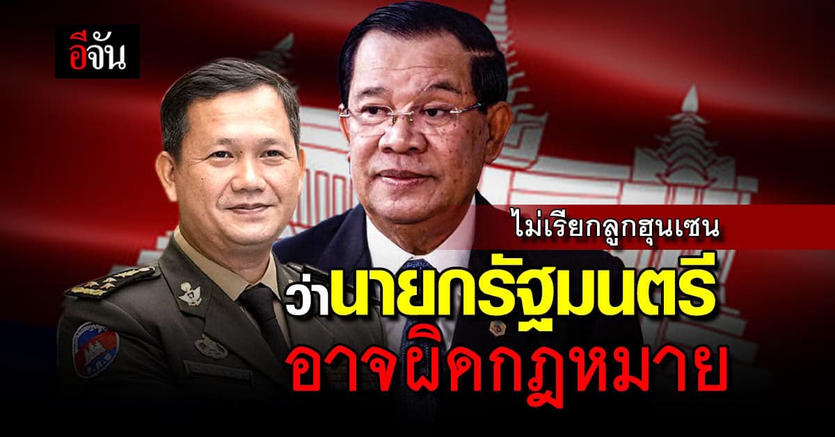 เริ่ม ส.ค.นี้ ชาวกัมพูชาไม่เรียกลูกฮุนเซนว่า นายกรัฐมนตรี อาจผิดกฎหมาย