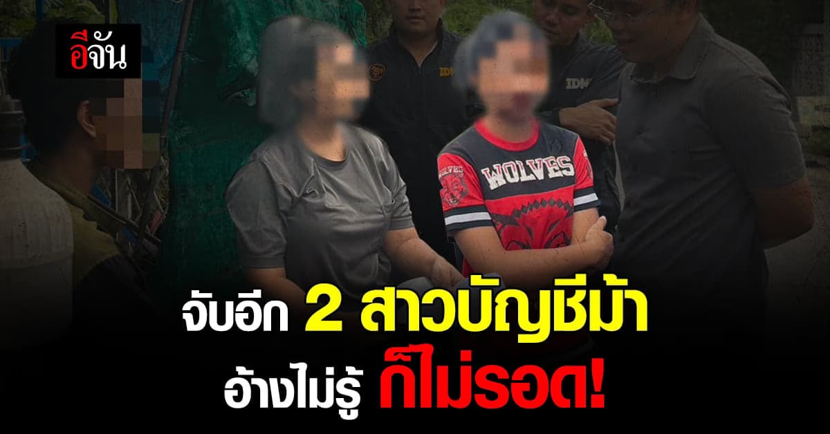 จับได้เกือบทุกวัน! บัญชีม้า แก๊งคอลเซ็นเตอร์ ลวงเหยื่อดูดเงิน