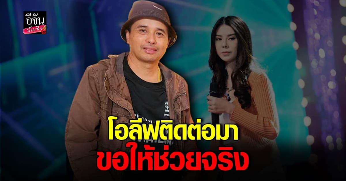 ​ประจักษ์ชัย เผย โอลีฟ โตเกียวเนยกรอบ ต่อสายให้ช่วยสกรีนงาน