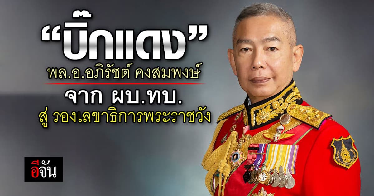 “บิ๊กแดง” พล.อ.อภิรัชต์ คงสมพงษ์ จาก ผบ.ทบ. สู่ รองเลขาธิการพระราชวัง