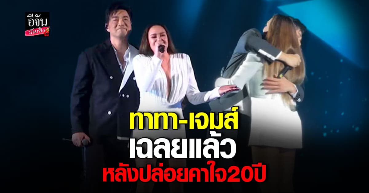 ช็อตนี้แฟนคลับกรี๊ด เจมส์ – ทาทา เฉลยเป็นคู่รักข้ามค่ายเมื่อ 20 ปีก่อน