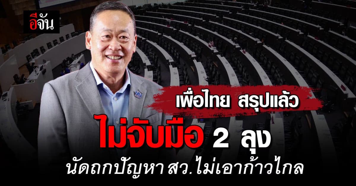 เพื่อไทย สรุปแล้ว เสนอ เศรษฐา ชิงนายก เสนอพรรคร่วมถกปัญหา ก้าวไกล