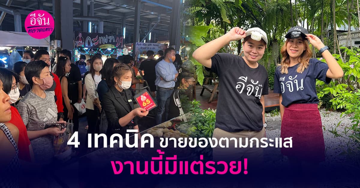 4 เทคนิค ขายของตามกระแส งานนี้มีแต่รวย!