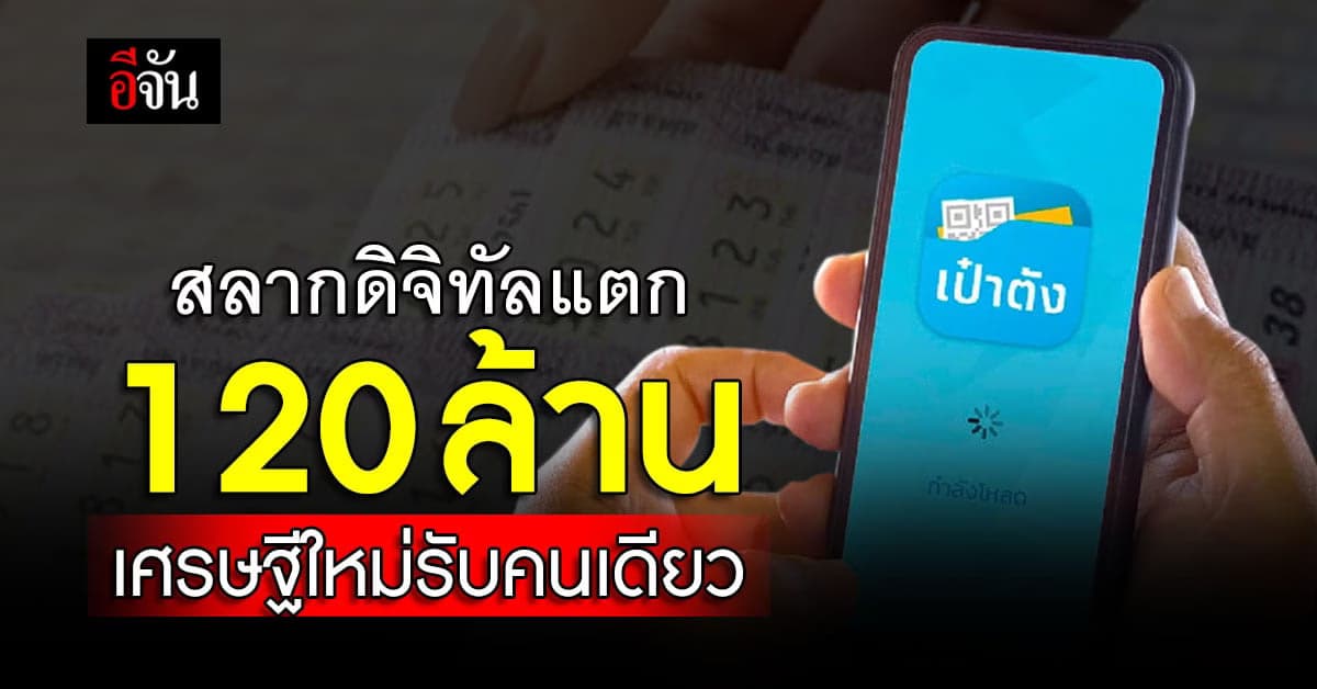 ‘สลากดิจิทัล’ แตก 120 ล้านรับเศรษฐีใหม่ เฮงเยอะสุดกวาดคนเดียว 20 ใบ