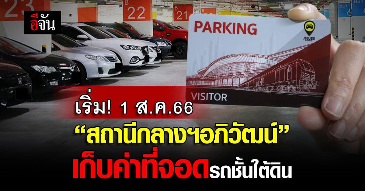เริ่ม! 1 ส.ค.66 สถานีกลางฯอภิวัฒน์เก็บค่าที่จอดรถชั้นใต้ดิน