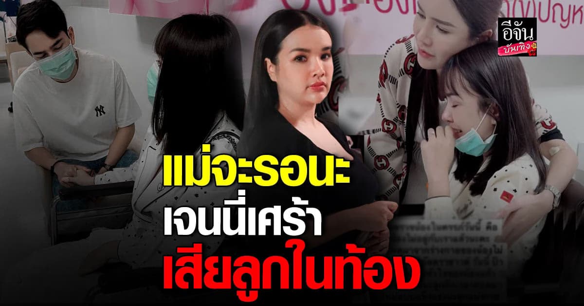 ​เจนนี่ ได้หมดถ้าสดชื่น สุดเศร้า สูญเสียลูกในท้อง