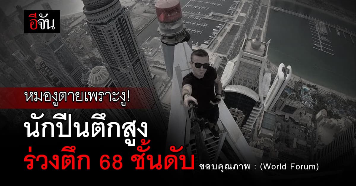 ปิดฉากชีวิต นักปีนตึกสูง ชาวฝรั่งเศส หลัง พลาดตกตึก 68 ชั้น ในฮ่องกง