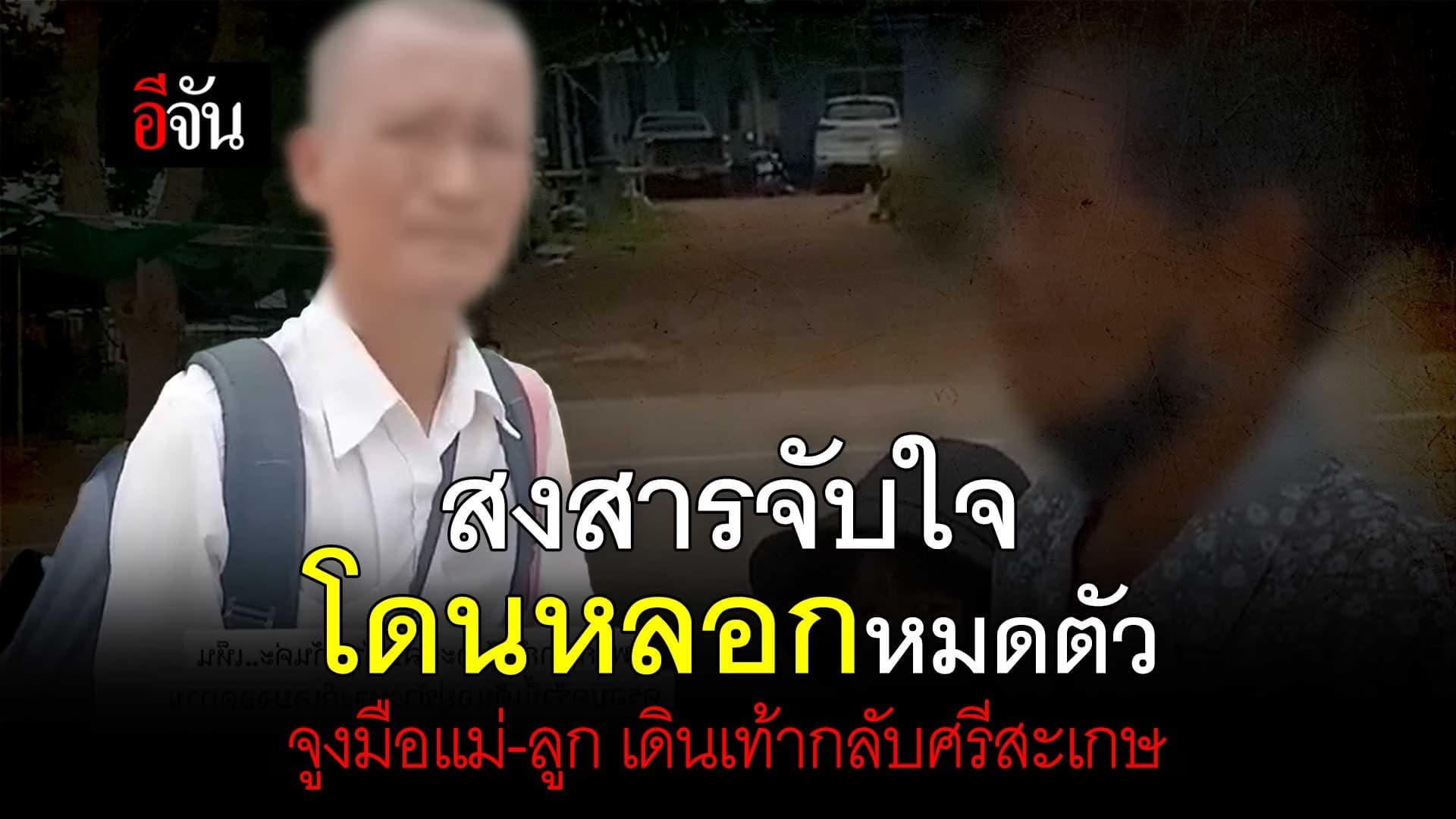 🎬 สงสารจับใจ โดนหลอกหมดตัว เดินเท้ากลับศรีสะเกษ