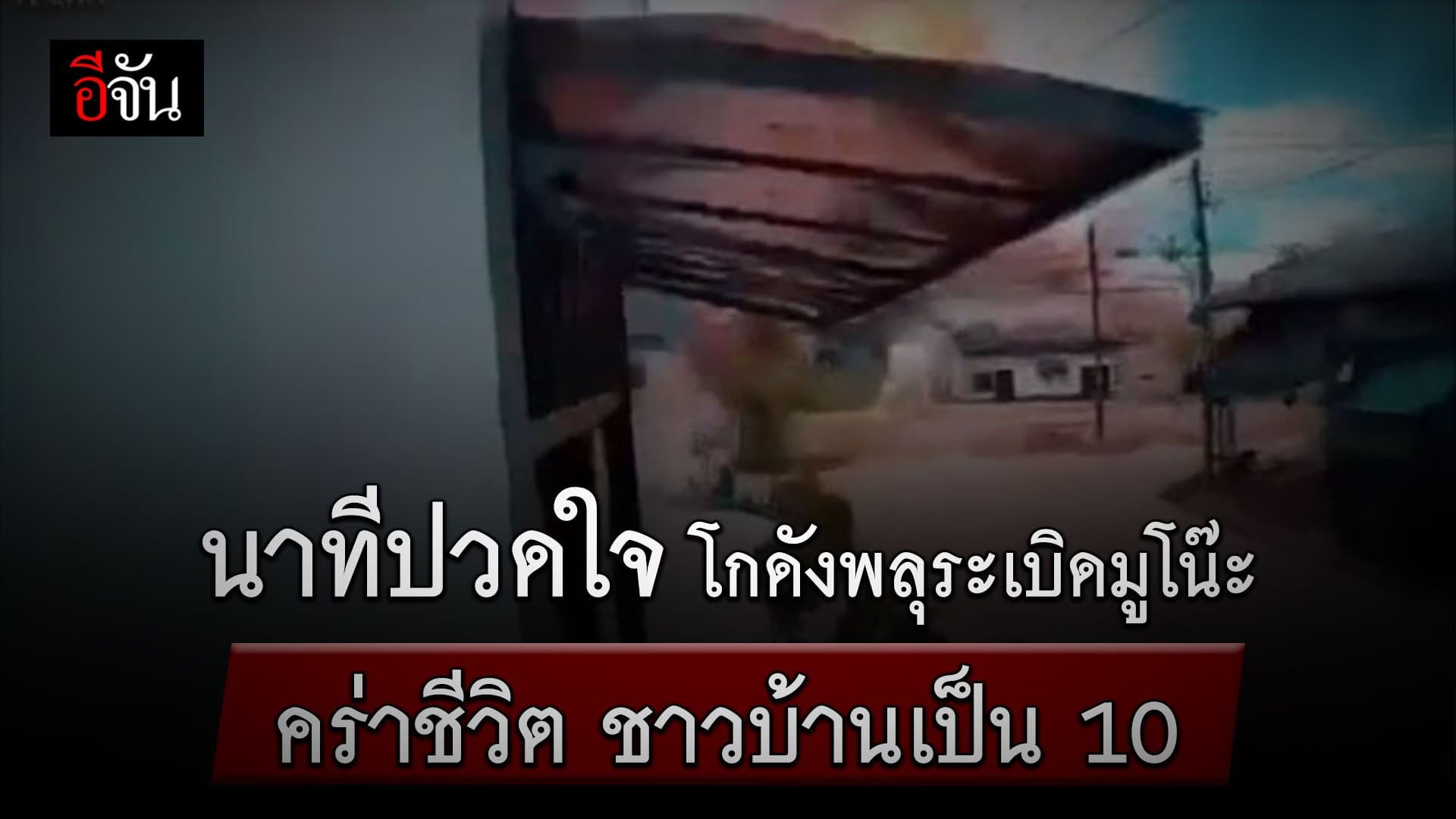 🎬 นาทีปวดใจ โกดังพลุระเบิดมูโน๊ะ คร่าชีวิต ชาวบ้านเป็น 10 ราย