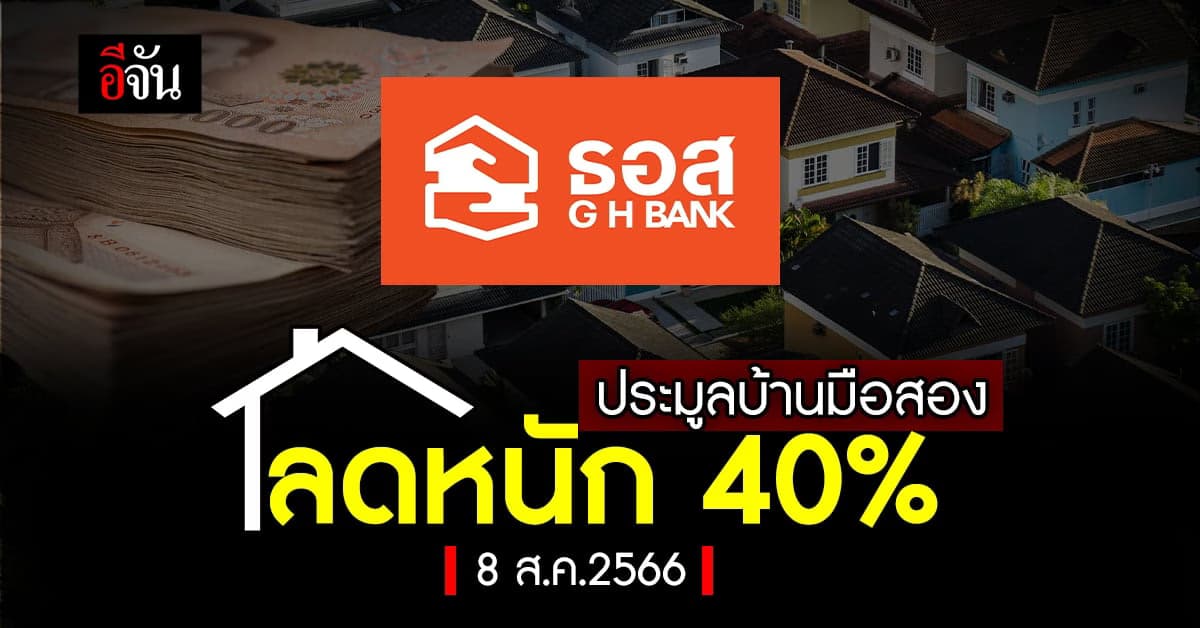 แบงก์ ธอส. ใจป้ำ! จัดประมูลบ้านมือสองออนไลน์ 8 ส.ค.66 ลดจัดหนัก 40%