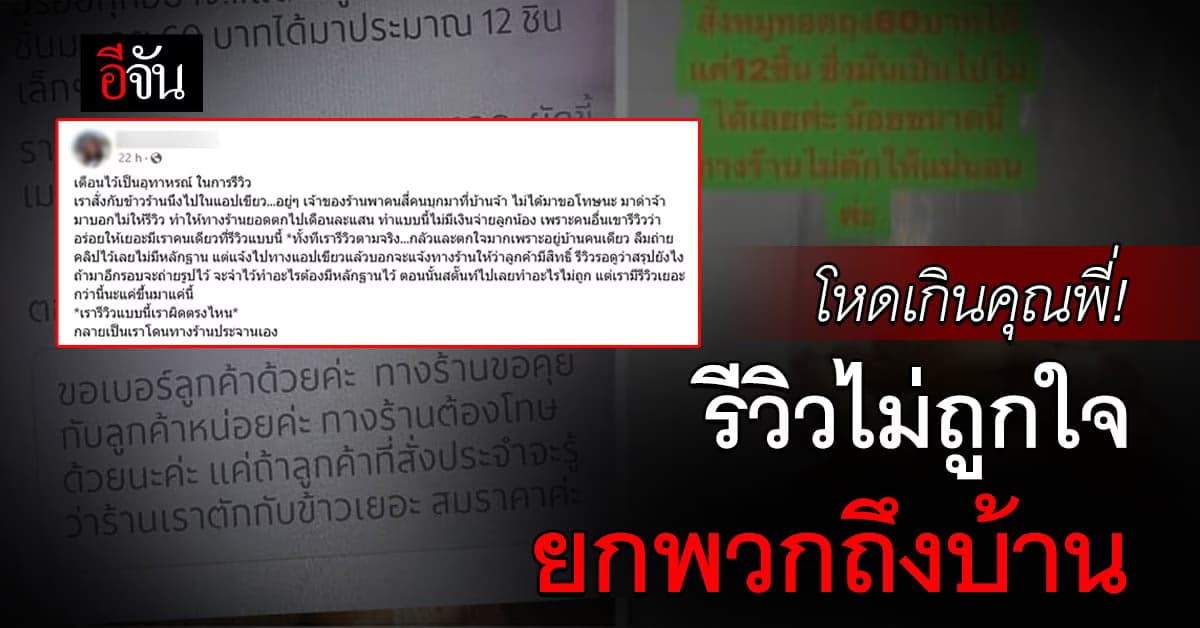 สาวรีวิวอาหารผงะ! เจ้าของร้านบุกถึงบ้าน เหตุรีวิวว่าได้น้อย