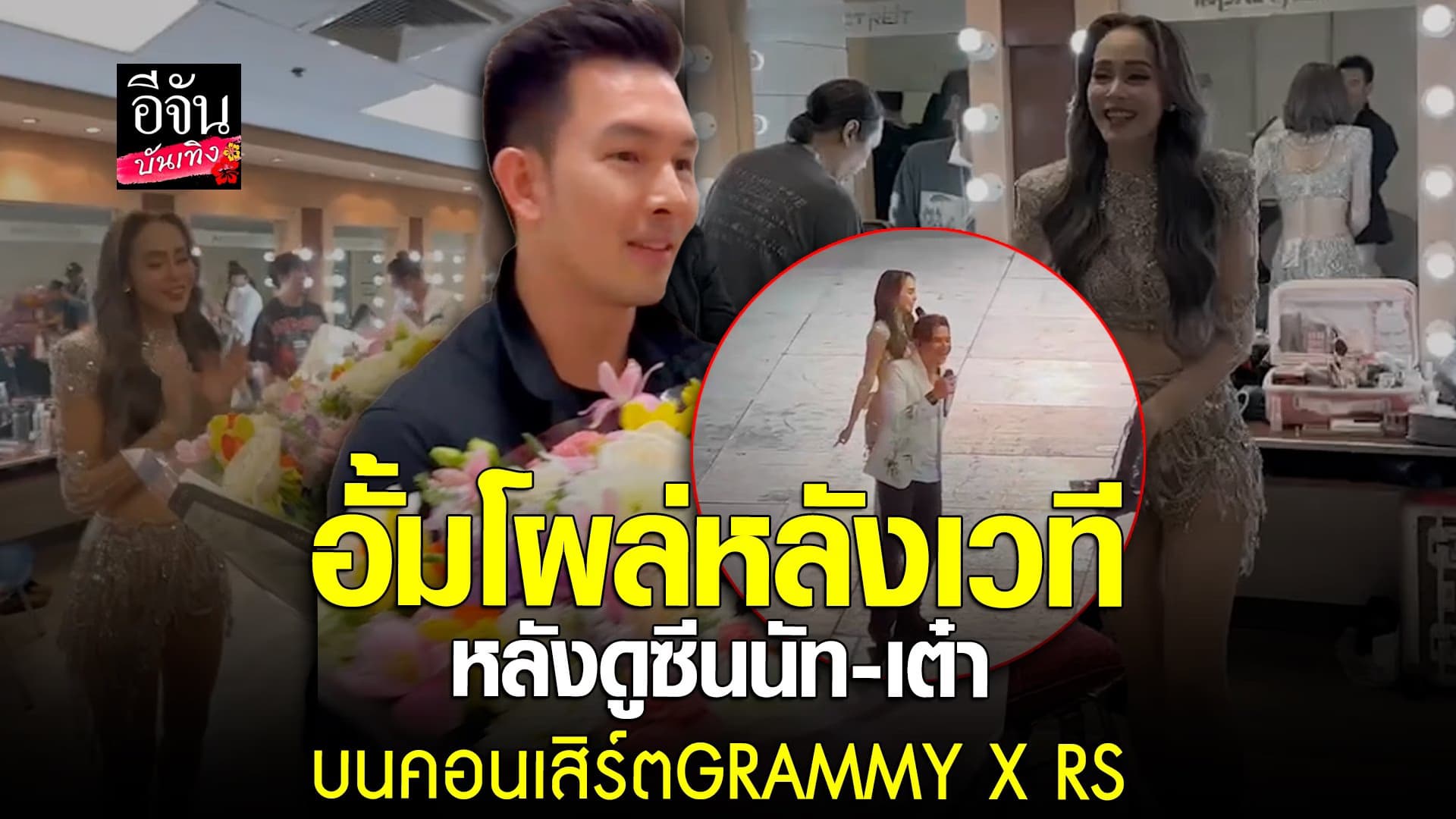 🎬 คลิปบันเทิง : อั้ม บุกหลังเวที หอบช่อดอกไม้ให้ภรรยา