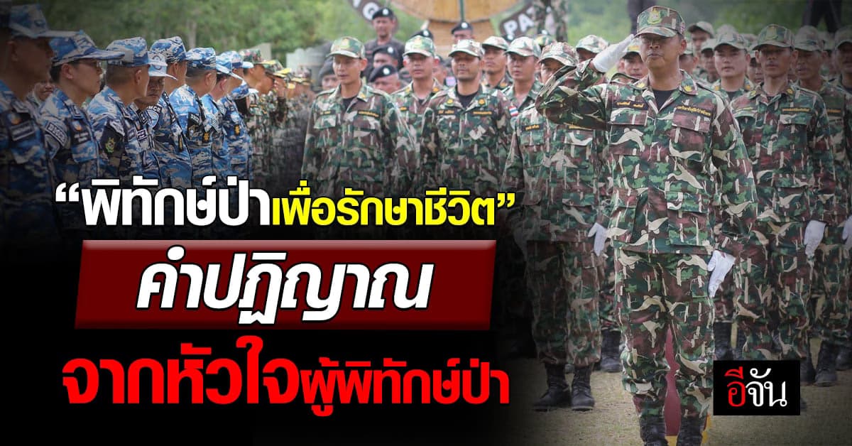 เสียงปฏิญาณวีรบุรุษพงไพร ดังก้องแก่งกระจาน “พิทักษ์ป่าเพื่อรักษาชีวิต”