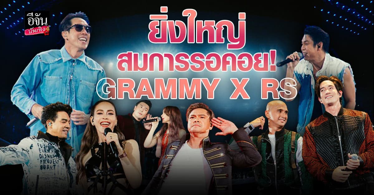 ยิ่งใหญ่สมการรอคอย GRAMMY X RS : 90’s Versary Concert