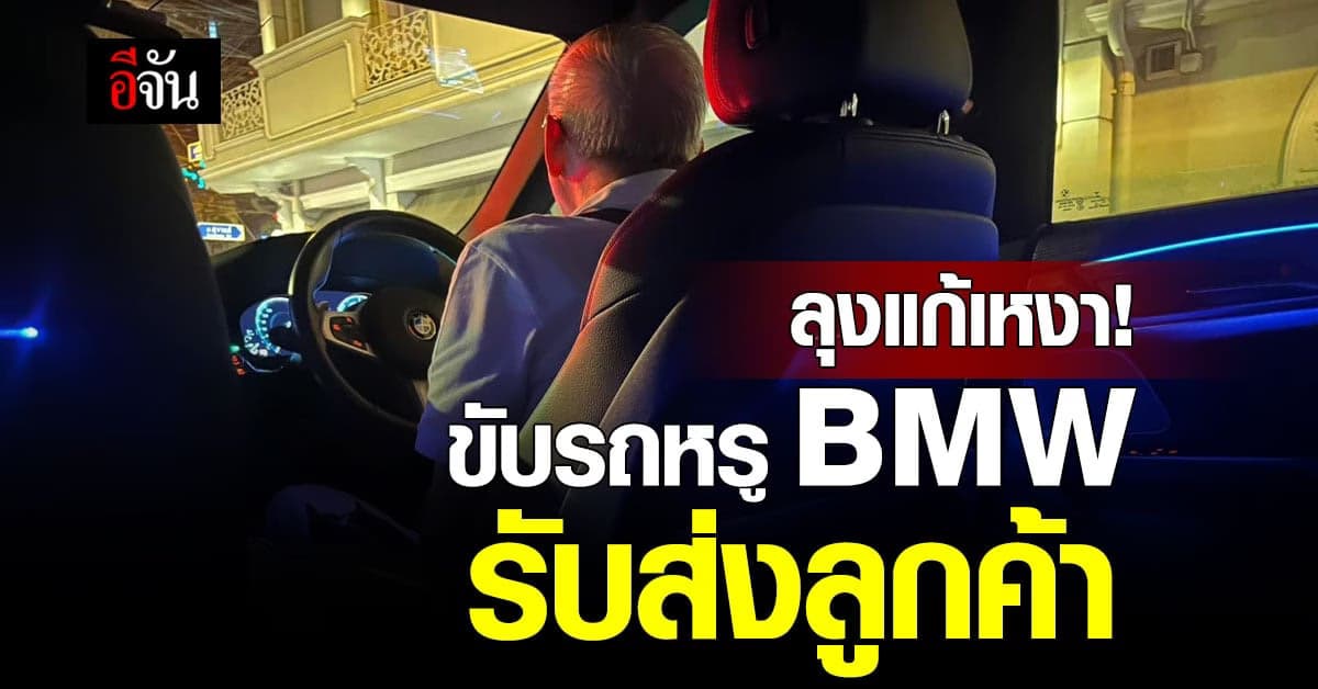 ลุงแก้เหงา ขับรถหรู BMW Series 6 รับส่งลูกค้า