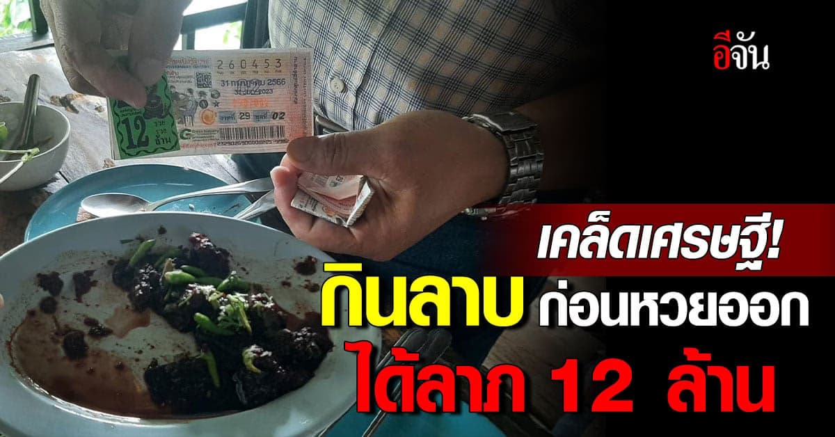 แม่ค้า เฮลั่น! ลูกค้ากินลาบ ก่อนหวยออก ถูกหวย 12 ล้าน